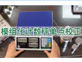 鈺恒計數秤模組化單點校正-校準說明